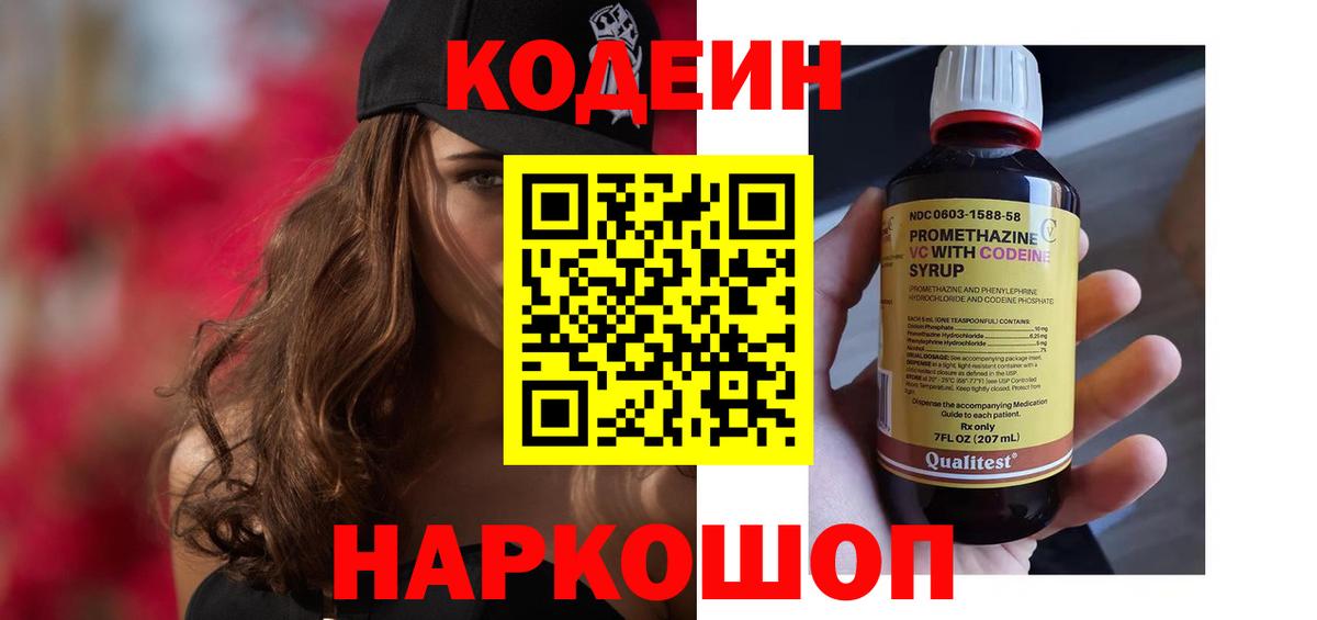 Codein напиток Lean (лин)  Codein Purple Drank  Мценск  Вход с VPN 